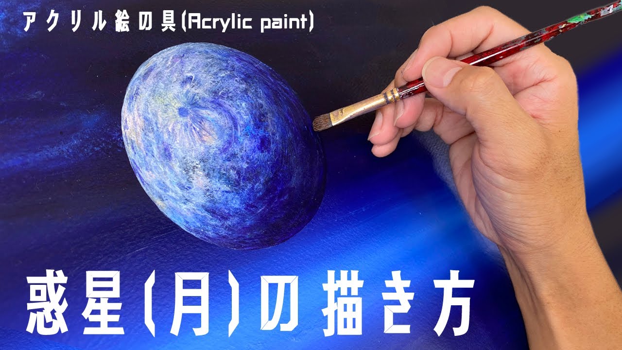 【誰でも簡単】月や惑星の描き方 アクリル画講座/Acrylic paint ZiNART