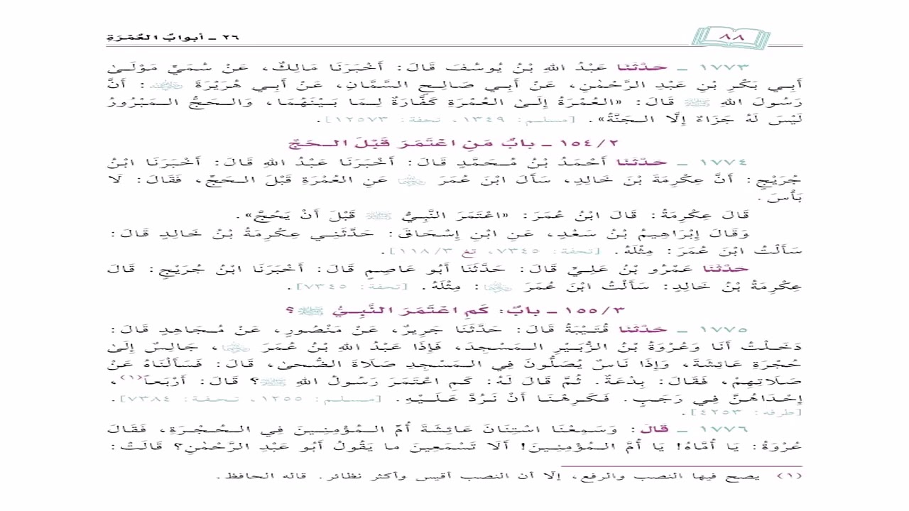 صحيح البخاري تعليقات الشيخ سامي الصقير الدرس الحادي والاربعون بعد المئتين ابواب العمرة