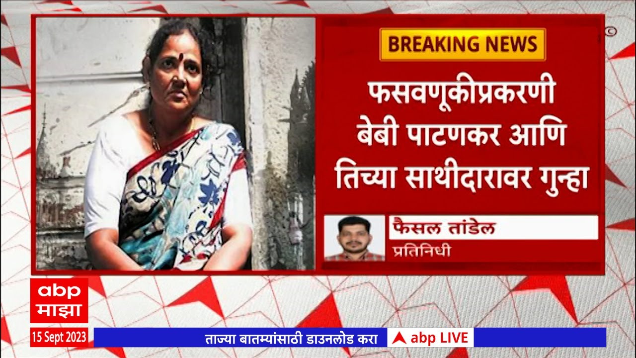 Baby Patankar : फसवणुकीप्रकरणी बेबी पाटणकर आणि तिच्या साथीदारावर गुन्हा दाखल