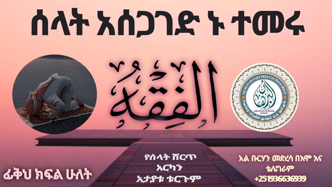 Subscribers መረግ አትርሱ ☀️ሳላት ከመስገድ በፍት ማወቅ ማፈፀም ያለበት ነገራቶች ፊቅህ ክፍል ሁለት አልቡርሃን መድረሳ በ እሞ  +251936636939