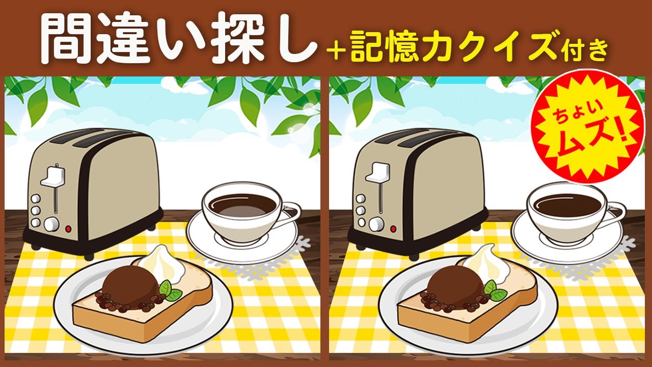 【間違い探しクイズ】脳トレパズルで脳が若返り❗ちょいムズだけど楽しく脳トレ【脳トレ ゲーム】