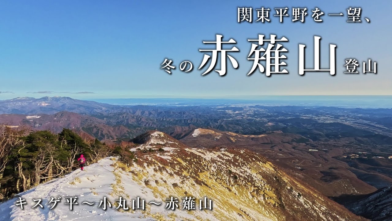 【霧降高原】関東平野が一望できる、冬の赤薙山登山【キスゲ平】