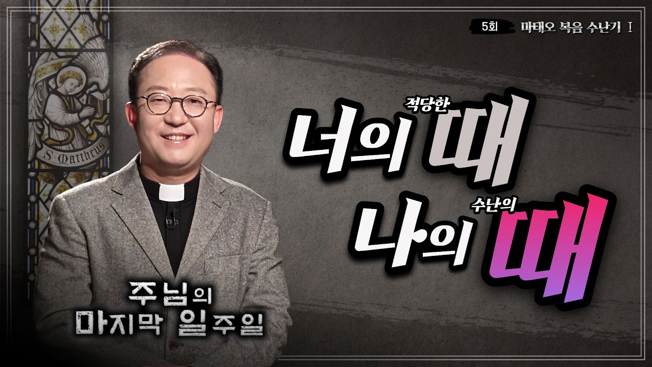 너의 적당한 ‘때’와 나의 수난의 ‘때’는 다르다ㅣ✝️주님의 마지막 일주일📓ㅣ5회 마태오 복음 수난기 1ㅣ김덕재 안드레아 신부