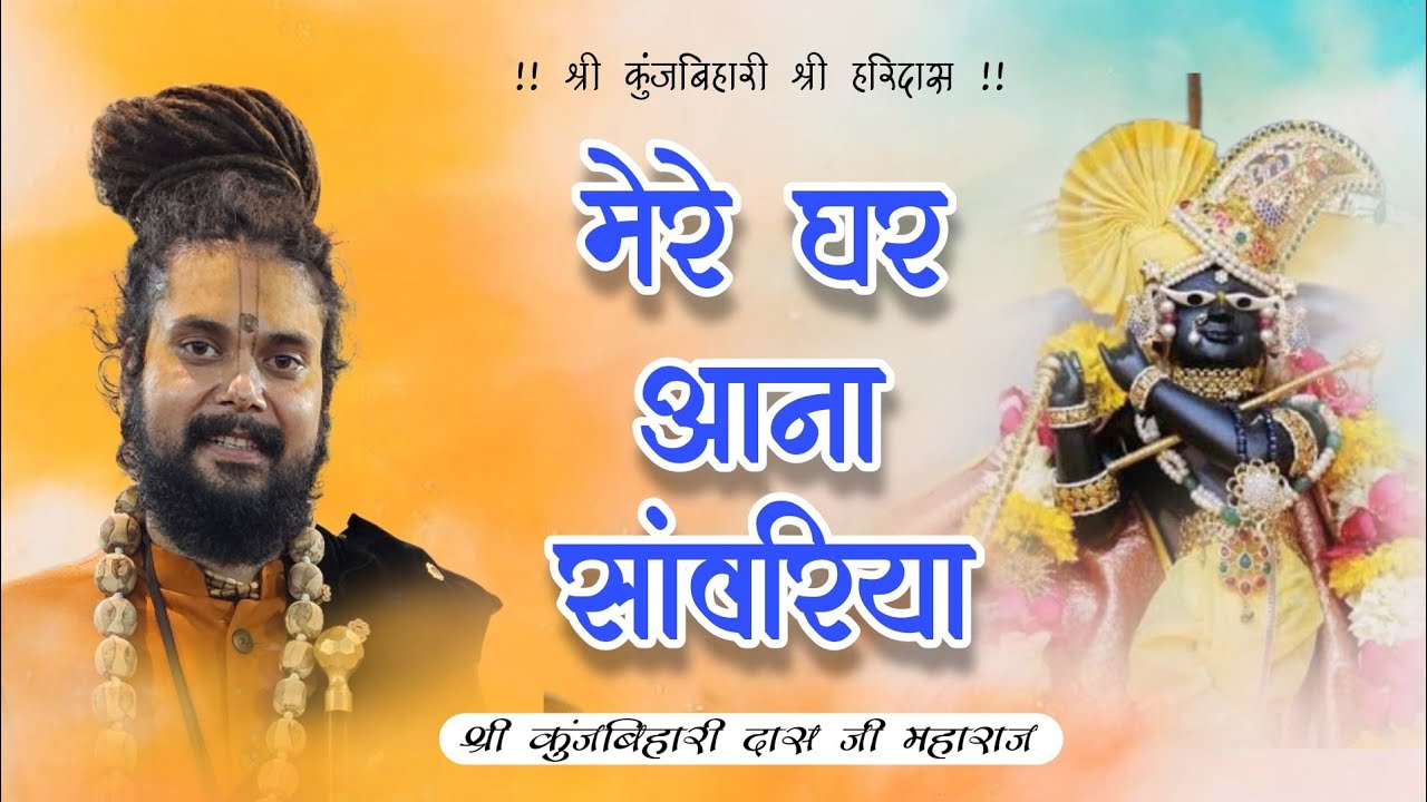 mere ghar aana sanwariya tujhe jaane na doongi | श्री कुंजबिहारी दास जी महाराज |