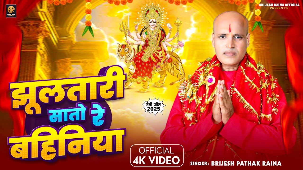 #VIDEO - झूलतारी सातों रे बहनिया | Brijesh Raina #NewBhaktiSong | Jhula Tari Saato Re Bahiniya #song