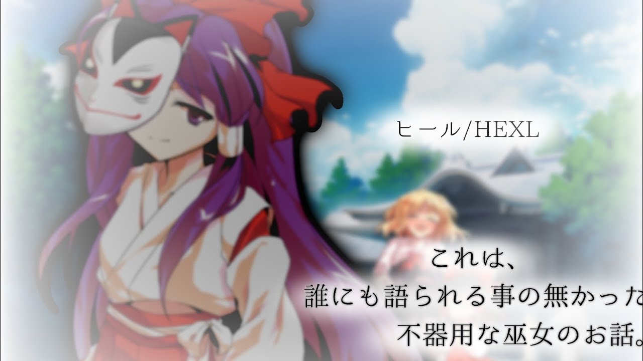 【東方pv】ヒール/HEXL⚠幼霊夢捏造注意、概要欄読んでください