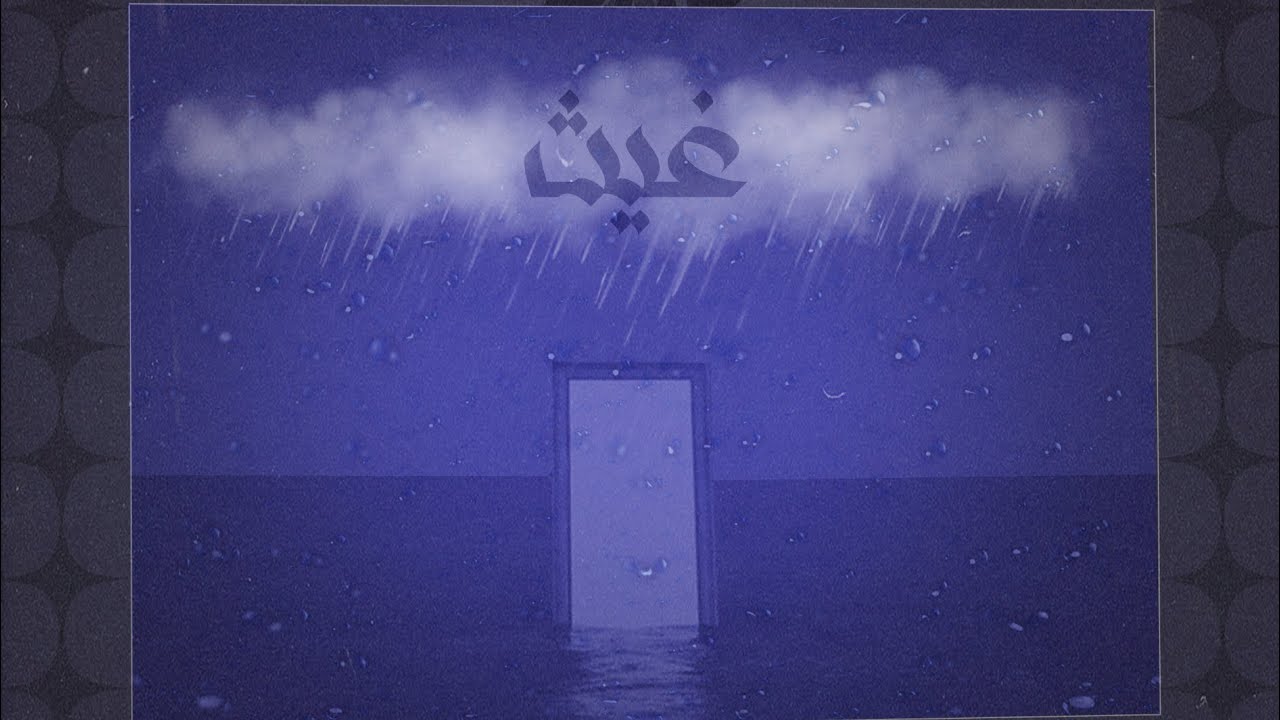 AM - GHEITH (OFFICIAL MUSIC AUDIO) PROD BY @lxzd | باد إم - غيث