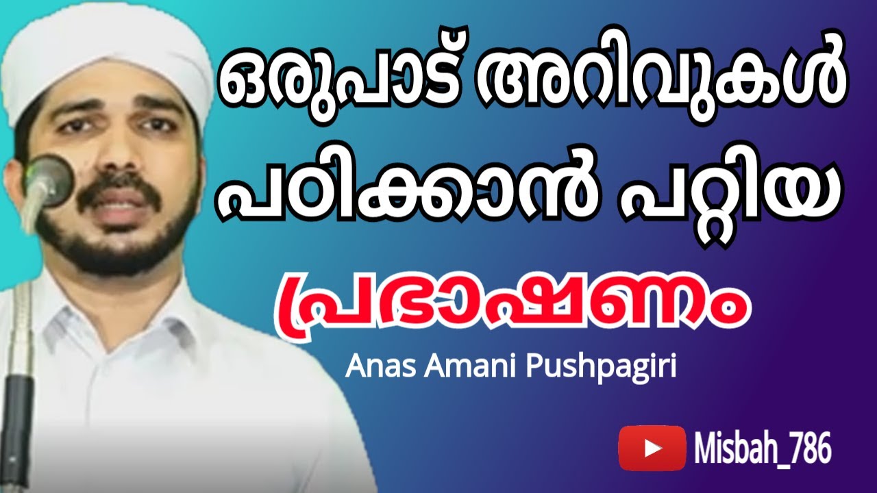 ഒരുപാട് അറിവുകൾ നിറഞ്ഞ പ്രഭാഷാണം | അനസ് അമാനി പുഷ്പഗിരി | anas amani pushpagiri | Malayalam speech