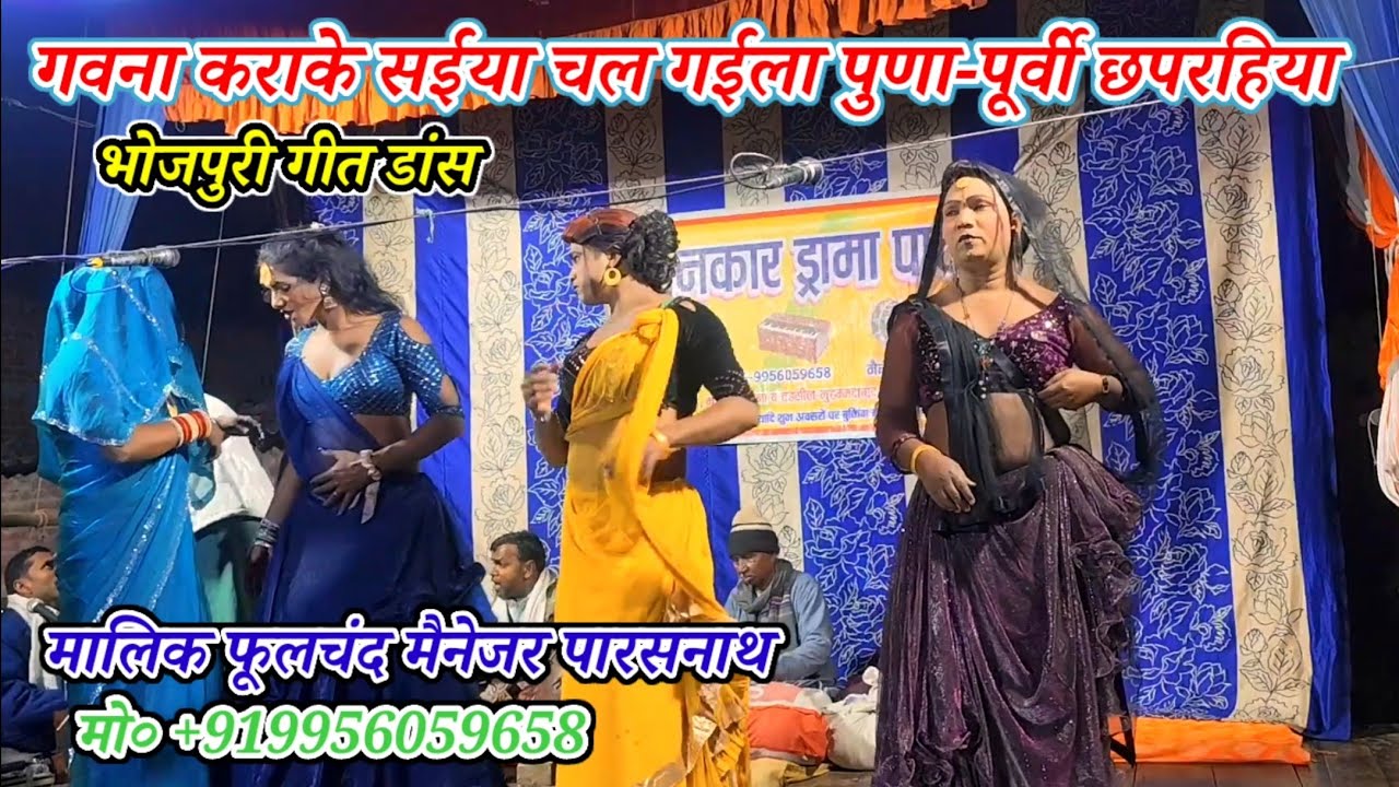 गवना कराके सईया चल गईला पुणा-पूर्वी छपरहिया भोजपुरी गीत डांस-मालिक फूलचंद-नरौनी मड़ईया-मऊ-2026