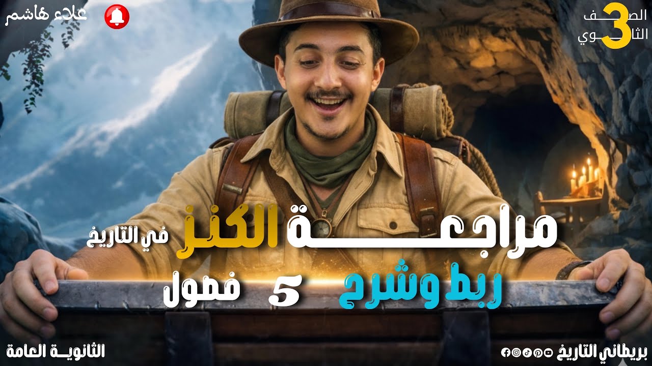مراجعة الكنز | شرح وربط الخمس فصول تاريخ | الصف الثالث الثانوي | البريطاني علاء هاشم 