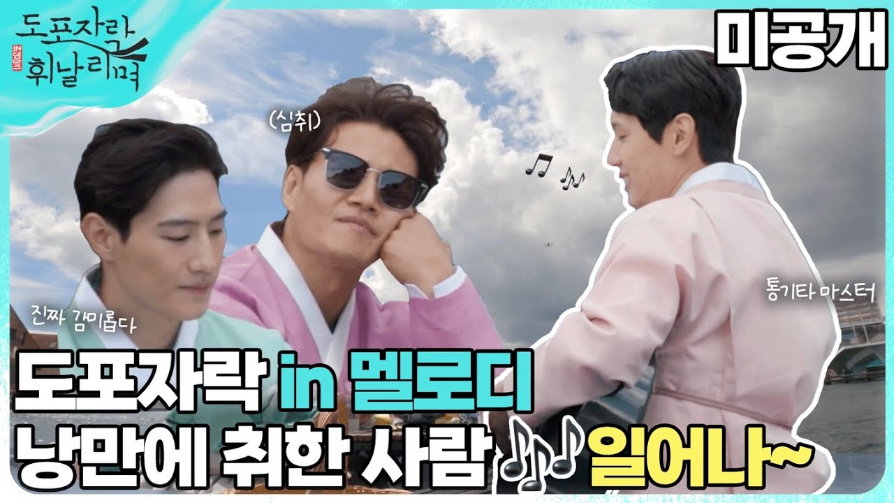 (ENG) [미공개] 흥에 취한다..🎵〰 보트 타고 덴마크 유랑 중인 도포파이브!, MBC 220807 방송
