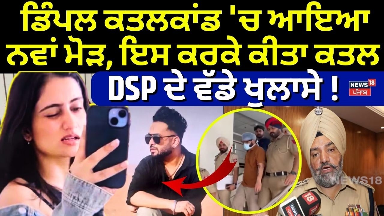 Dimple Murder Case | ਡਿੰਪਲ ਕਤਲਕਾਂਡ 'ਚ ਆਇਆ ਨਵਾਂ ਮੋੜ, ਇਸ ਕਰਕੇ ਕੀਤਾ ਕਤਲ, DSP ਦੇ ਵੱਡੇ ਖੁਲਾਸੇ! N18V