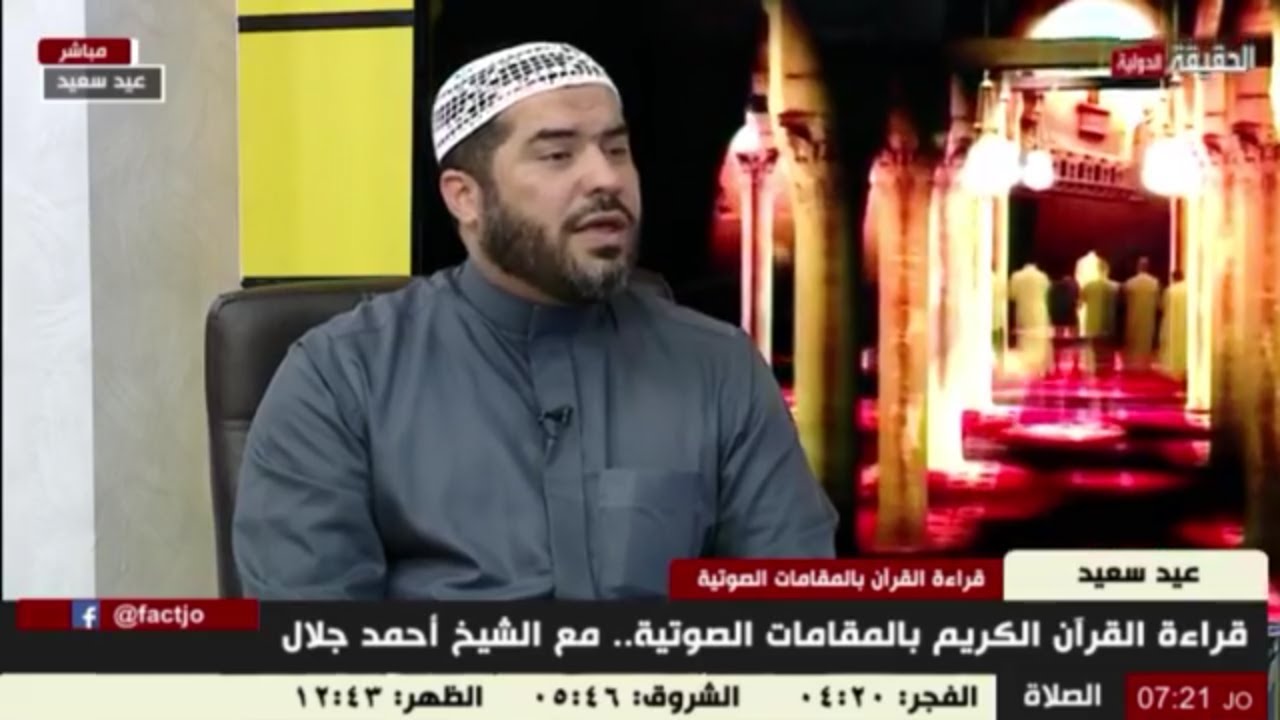 تلاوة القرءان بالمقامات الصوتية الحلقة (2) القارئ احمد جلال يحيى | Ahmad Jalal Yahya