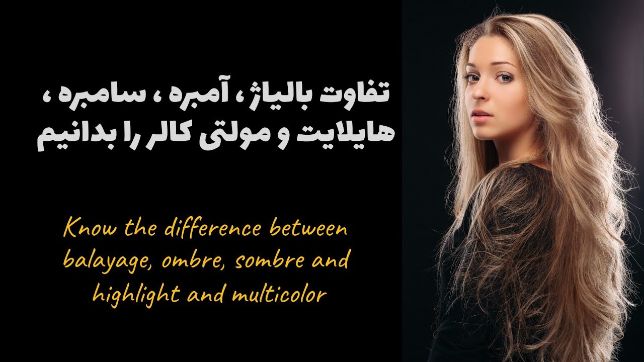 تفاوت بالیاژ،آمبره،سامبره،هایلایت ومولتی کالر /the difference between balayage,ombre, sombre #2022