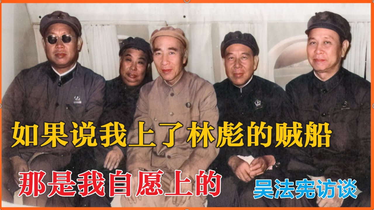 如果说我上了林彪的贼船，那是我自愿上的  | 吴法宪访谈