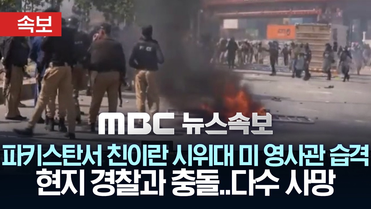 파키스탄서 친이란 시위대 미 영사관 습격 현지 경찰과 충돌..사망자 다수 발생 - [MBC뉴스속보] 2026년 03월 01일