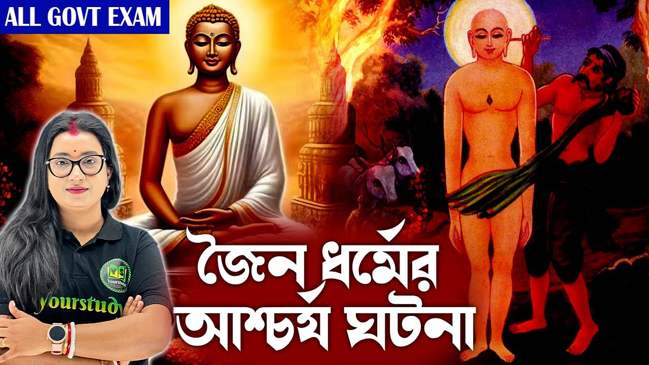 জৈন ধর্মের আশ্চর্যজনক ঘটনা | হিন্দু ধর্ম থেকেও প্রাচীন? বস্ত্রহীন থাকে কেন? | Indian History