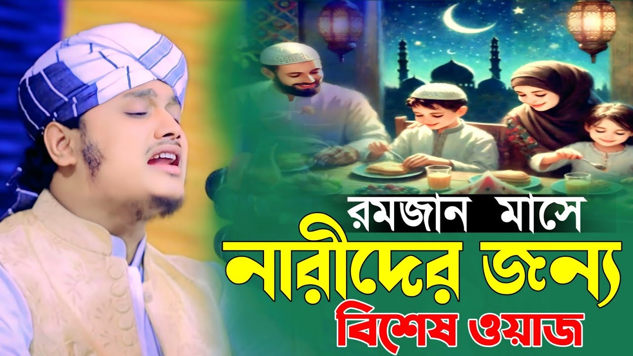 রমজান মাসে নারীদের জন্য বিশেষ ওয়াজ | ক্বারী_শামিম_হোসাইন_রেজা_আল_কাদেরী | Qari Shamim Reza 