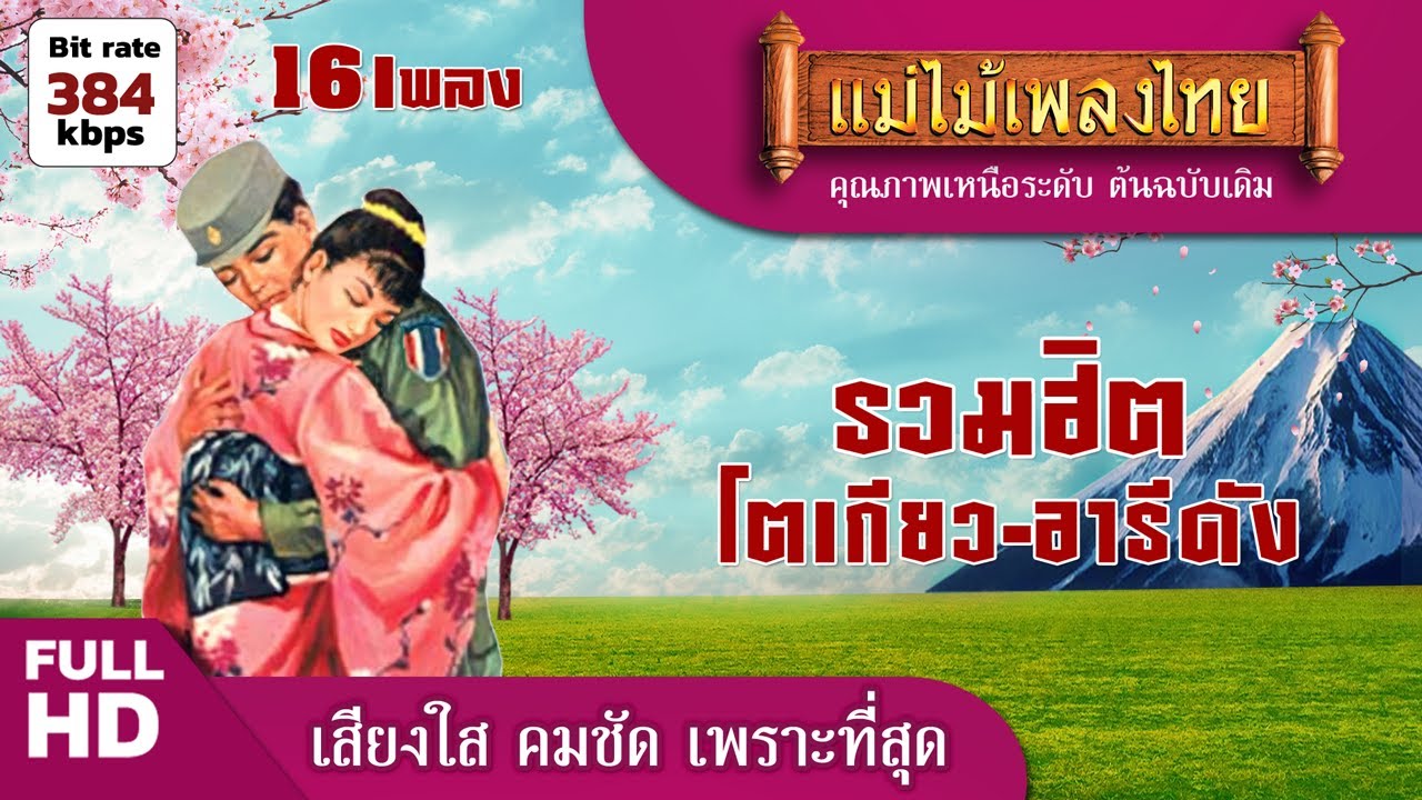 รวมฮิต โตเกียว-อารีดัง 16 เพลง #แม่ไม้เพลงไทย (เลือกเพลงได้)