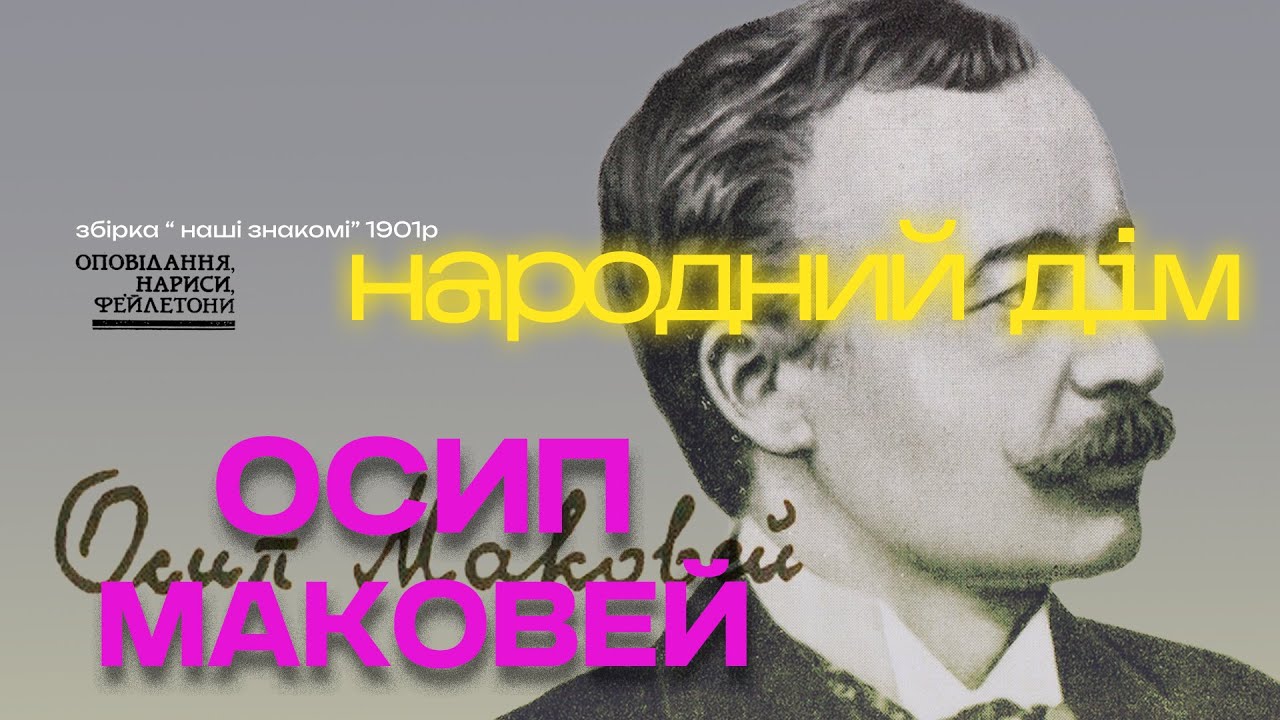 9 Осип Маковей  - Народний дім (аудіокнига українською)