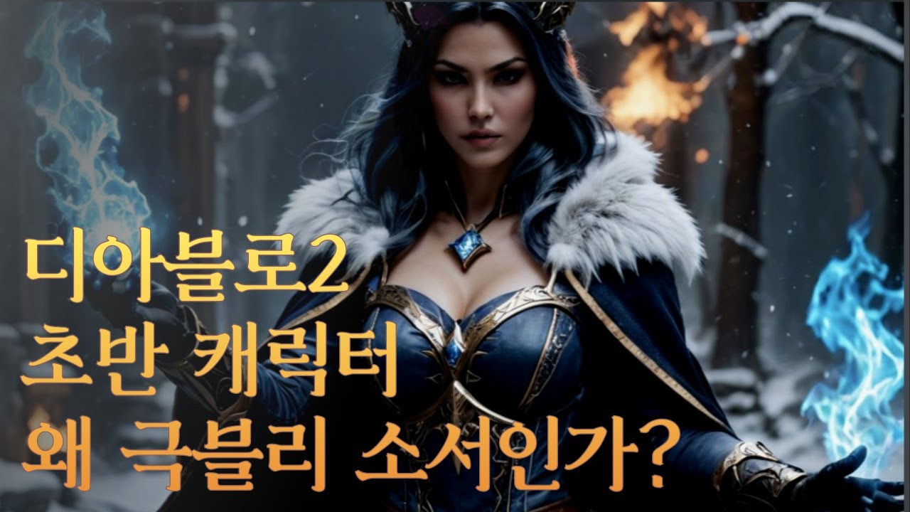 디아블로2 초반에는 왜 극블리 소서인가