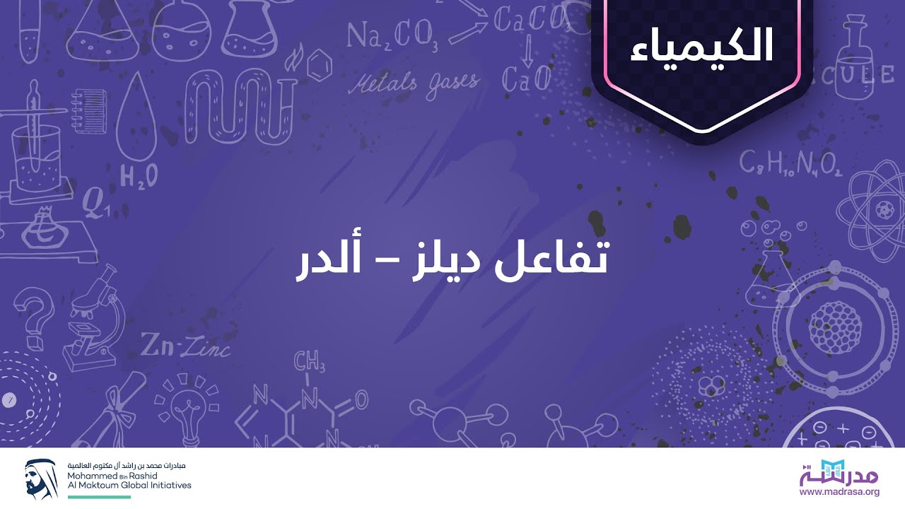 تفاعل ديلز – ألدر | الكيمياء العضوية | التفاعلات حول الحلقية