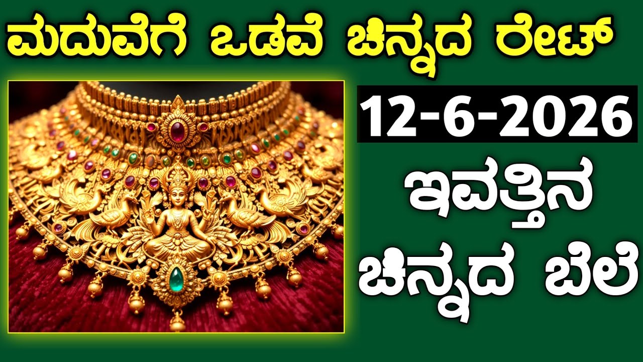 ಇವತ್ತಿನ ಚಿನ್ನದ ಬೆಲೆ Today Gold rate in India | Gold price in Karnataka | Gold rate in kannada Gold