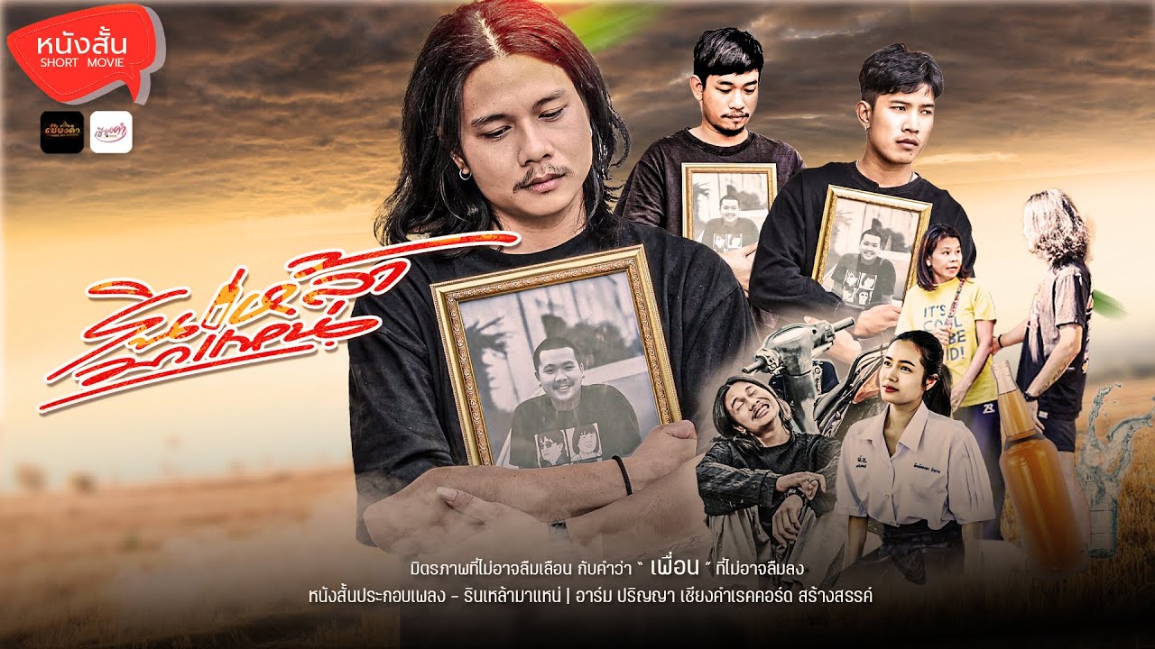 หนังสั้นประกอบเพลง 