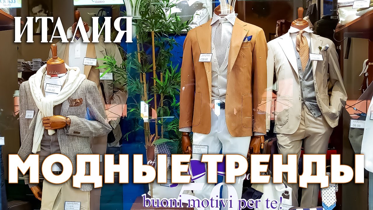 ВЕСЕННЕ-ЛЕТНИЕ ТРЕНДЫ ! МОДНЫЕ МУЖСКИЕ ТЕНДЕНЦИИ