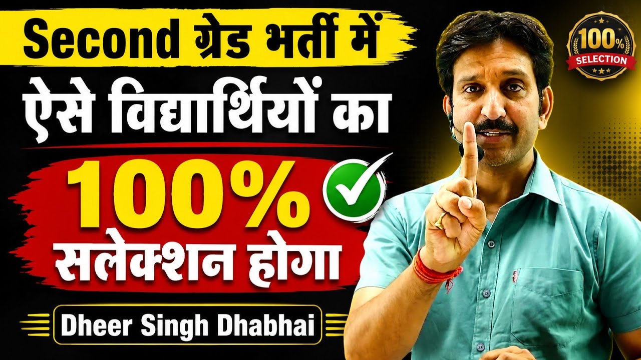 There will be 100% selection of such students in 2nd grade recruitment &diams;️ Dheer Singh Dhabhai Sir