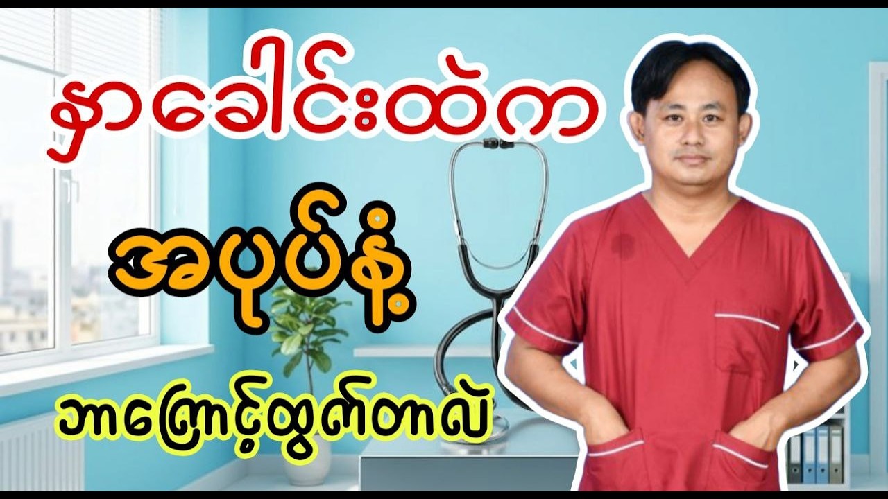 နှာခေါင်းထဲက အပုပ်နံ့ (သို့) အနံ့ဆိုးတွေ ထွက်နေတာ ဘာကြောင့်လဲ?