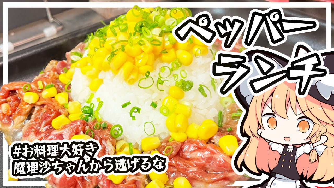 【ペッパーランチ】魔理沙ちゃんはペッパーランチを作るようです【料理】【ゆっくり実況】