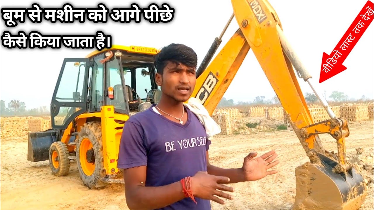 जेसीबी का बूम से आगे या पीछे कैसे किया जाता है || बूम से मशीन को लेफ्ट या राइट कैसे करना चाहिए ? ||✓