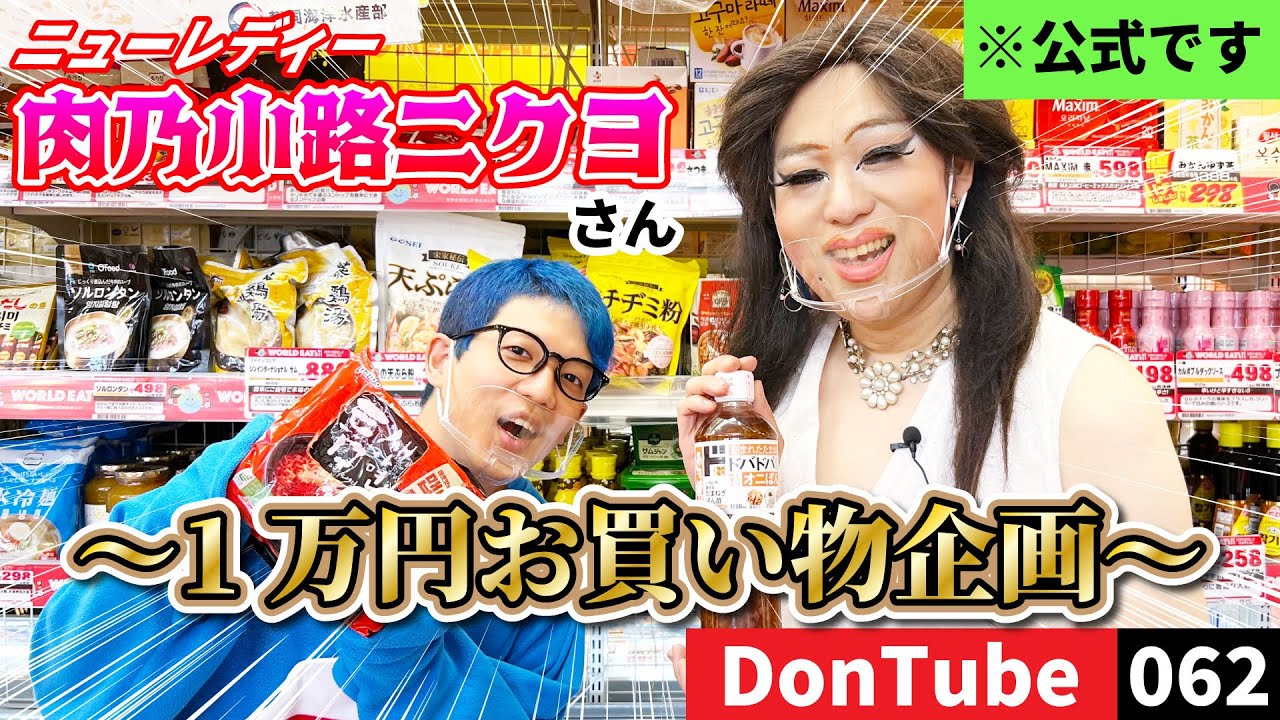 【お買い物〜】肉乃小路ニクヨさん~1万円お買い物企画~@新宿店【ドンキ公式】