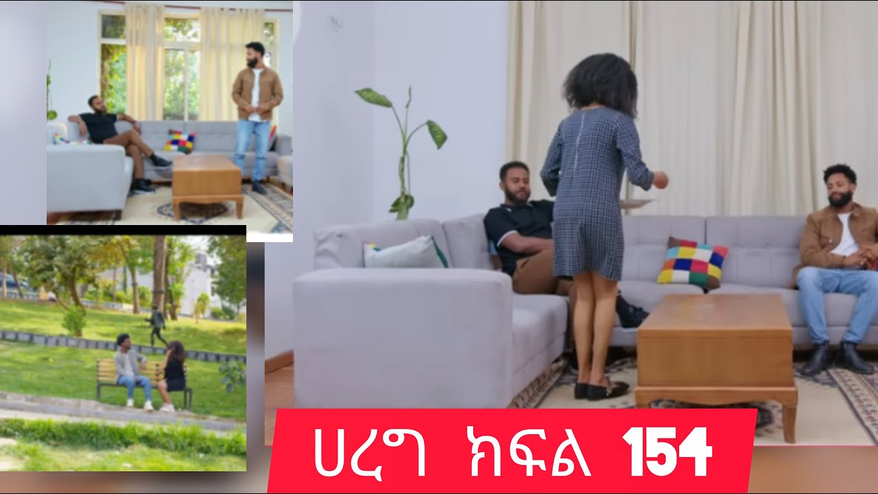 ሀረግ ክፍል  154 ናታን ተናደደ ኢፉ ደነገጠች #በጣም