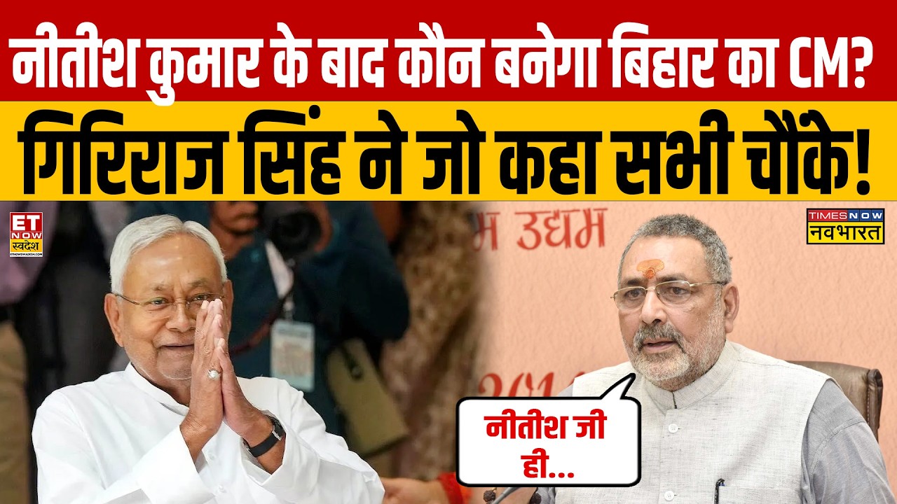 Bihar के नए CM को लेकर Giriraj Singh ने कही चौंकाने वाली बात! | Nitish Kumar | Bihar Politics |