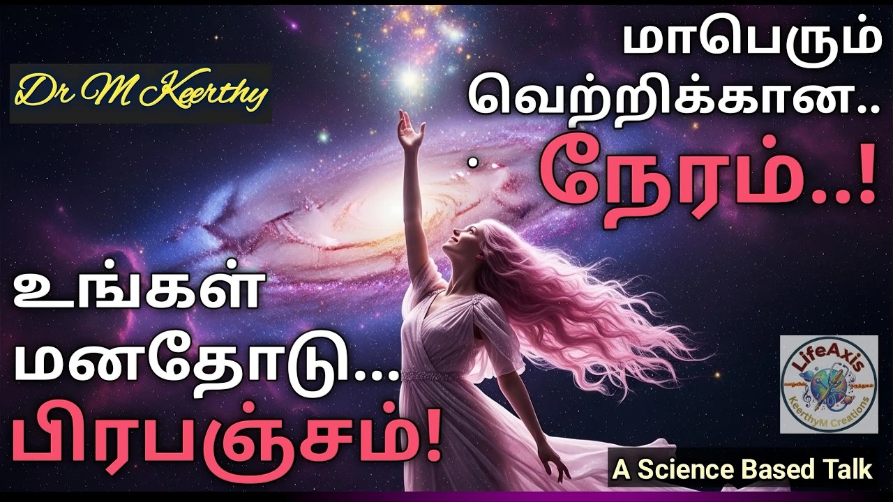 மகா வெற்றியின் தொடக்கம்2026 | பிரபஞ்ச சக்தியுடன் உங்கள் மனோவலிமையின் பாரிய பலம் | LifeAxisKeerthyM