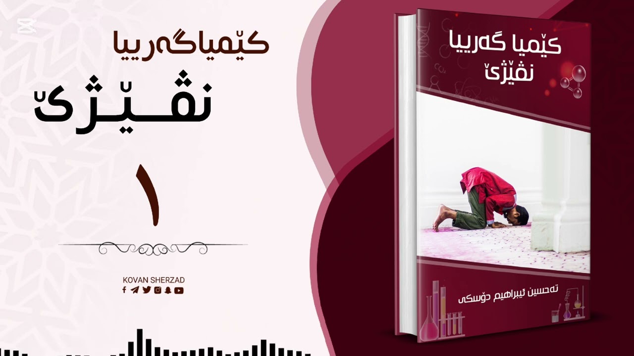 ١ | کێمیاگەریا نڤێژێ | تحسین ابراهیم دوسکی