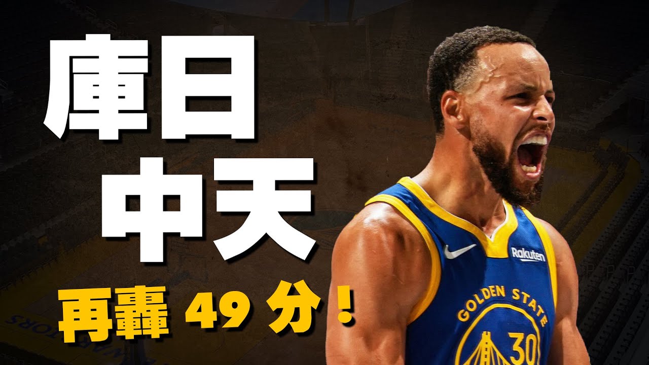 Stephen Curry再轟49分！雙殺馬刺，庫日中天啊啊啊！最後收官勇士的功防秘密！？