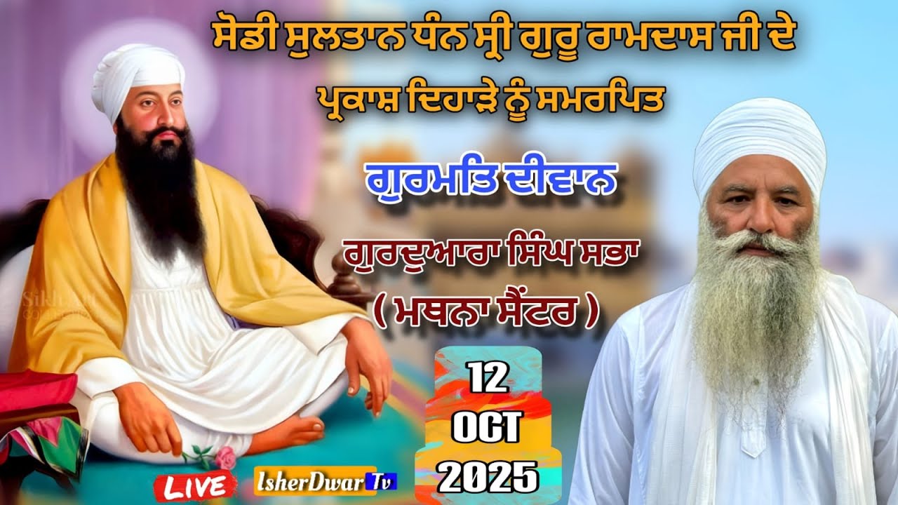 Live | Parkash Purab Guru Ramdas Ji | 12 Oct 2025 | GURDWARA SINGH SABHA [ MATHNA ]