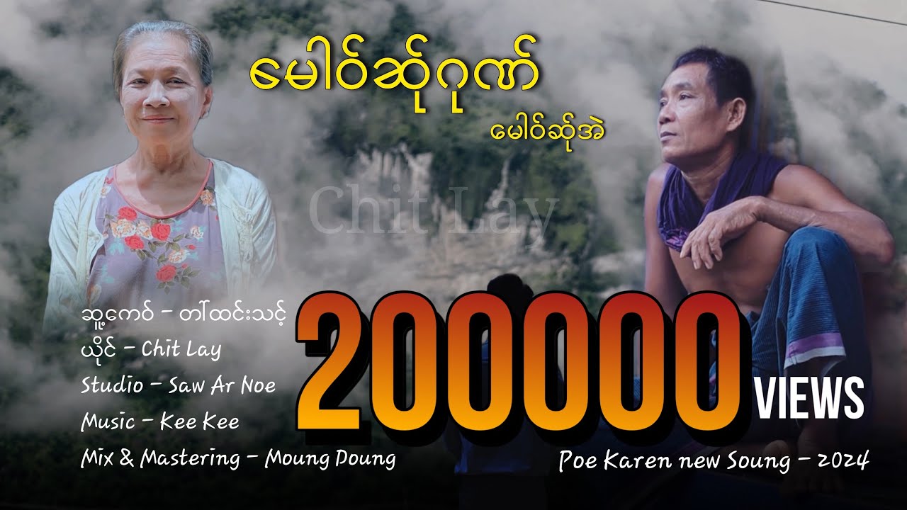မေါဝ်ဆ်ုဂုဏ် မေါဝ်ဆ်ုအဲ Poe Karen new song 2024 chit lay official music