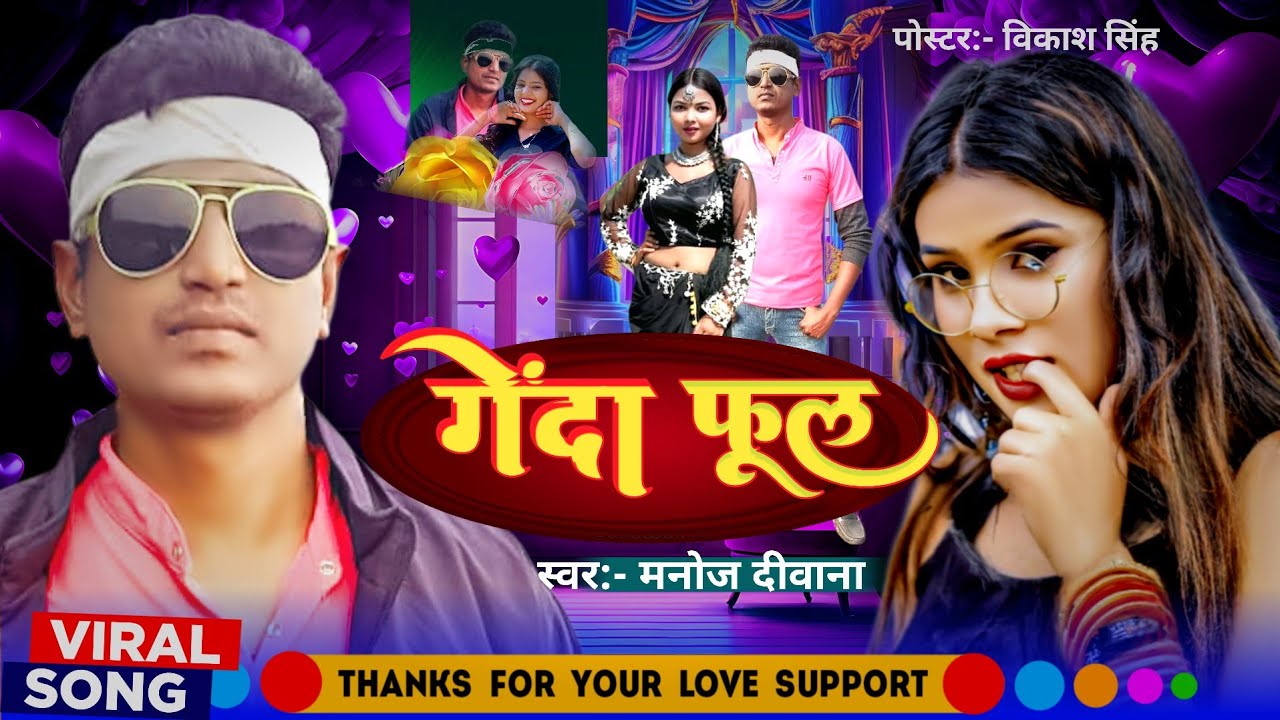 Genda ful ge gender ful ll Manoj Diwana #video #bhojpuri #maghisong 