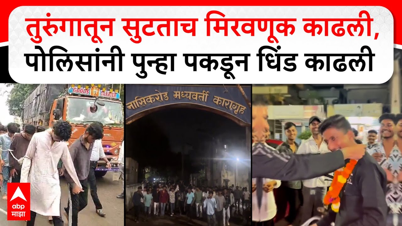 Nashik Police Action : तुरुंगातून सुटताच मिरवणूक काढली, पोलिसांनी पुन्हा पकडून धिंड काढली