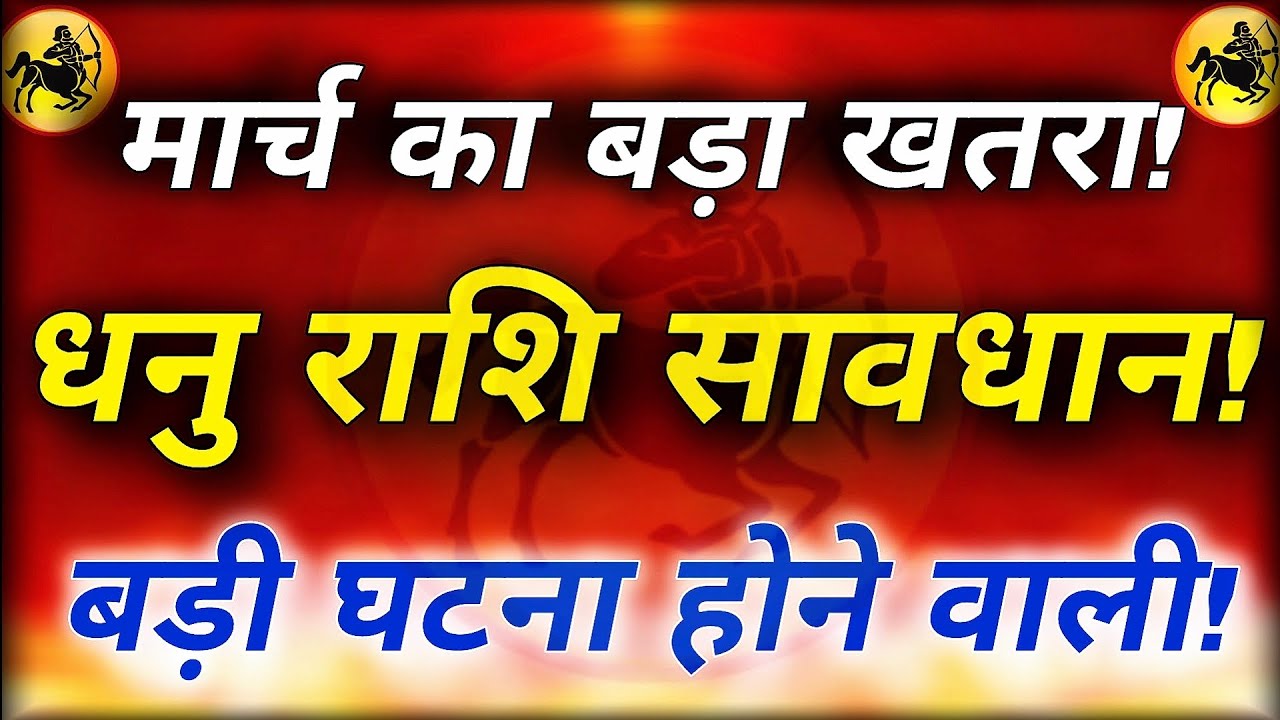 धनु राशि मार्च 2026 | किस्मत का बड़ा खेल! अचानक बदल सकती है जिंदगी