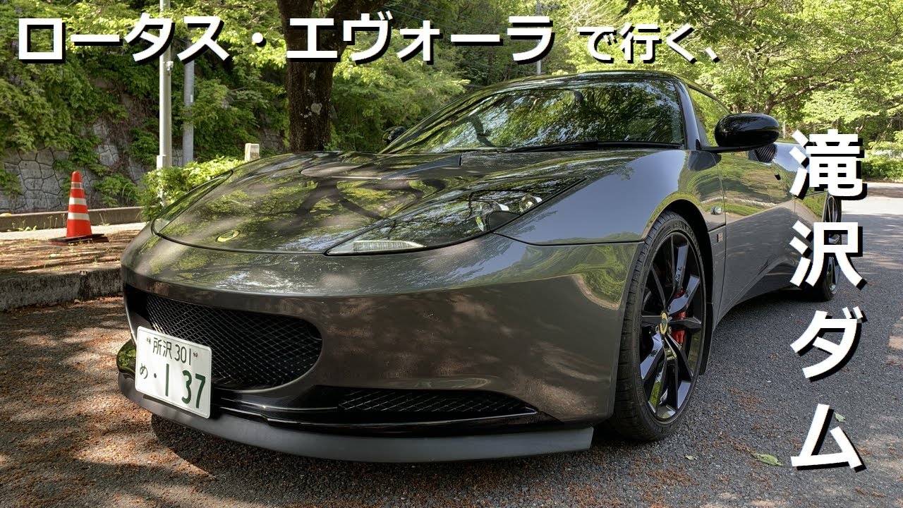 【vlog #1】ロータス・エヴォーラ　秩父ドライブ