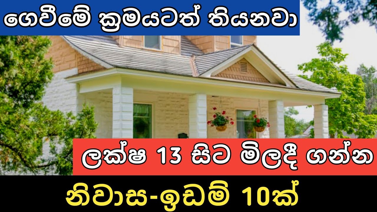 ලක්ෂ 13 සිට අඩුවට ඉඩම් නිවාස 10ක් | Aduwata idam gewal | House for sale | Land sell | Ikman selling