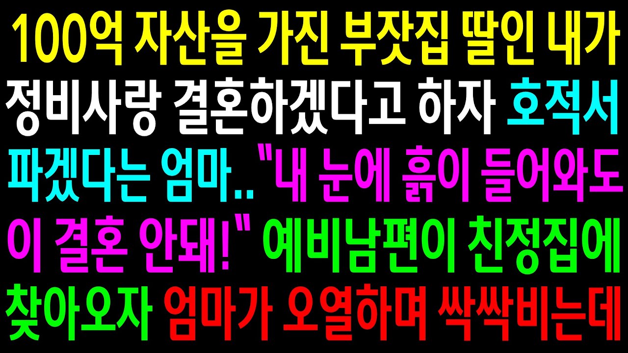 (반전사연)100억 자산을 가진 부잣집인 내가 정비사랑 결혼하겠다고 하자 호적서 파겠다는 엄마..예비남편이 친정집에 찾아오자 오열하며 싹싹비는데[신청사연][사이다썰][사연라디오]
