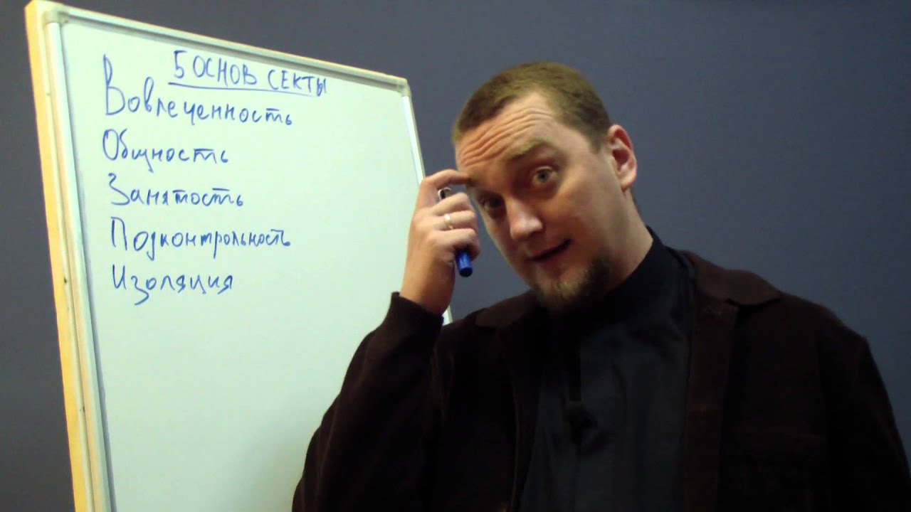 Секты. Как создать секту. 5 Основ Секты. Психолог Дмитриев