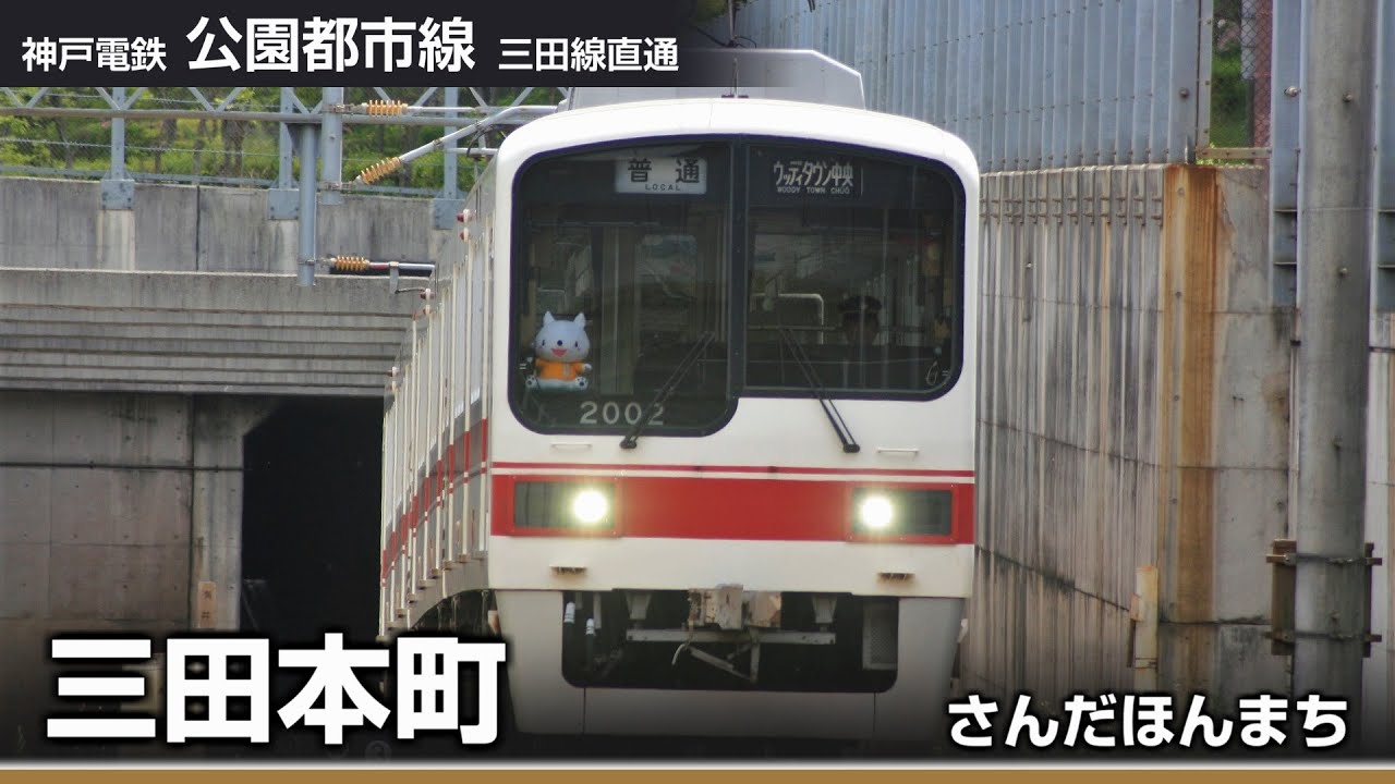 【駅名ソング】「あわてんぼうのサンタクロース」で神戸電鉄全線の駅名を歌います。