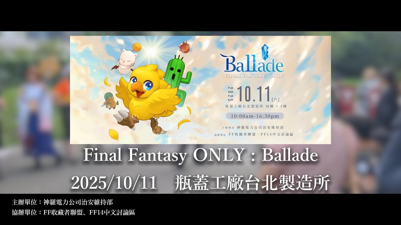 【FFOnly】第二屆Final Fantasy ONLY : Ballade 活動參觀